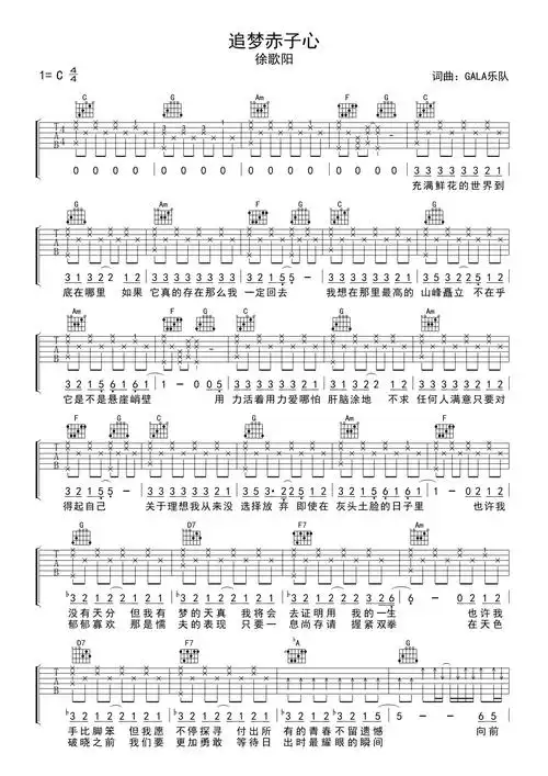 gala乐队/徐歌阳《追梦赤子心》吉他谱_c调吉他弹唱谱第1张
