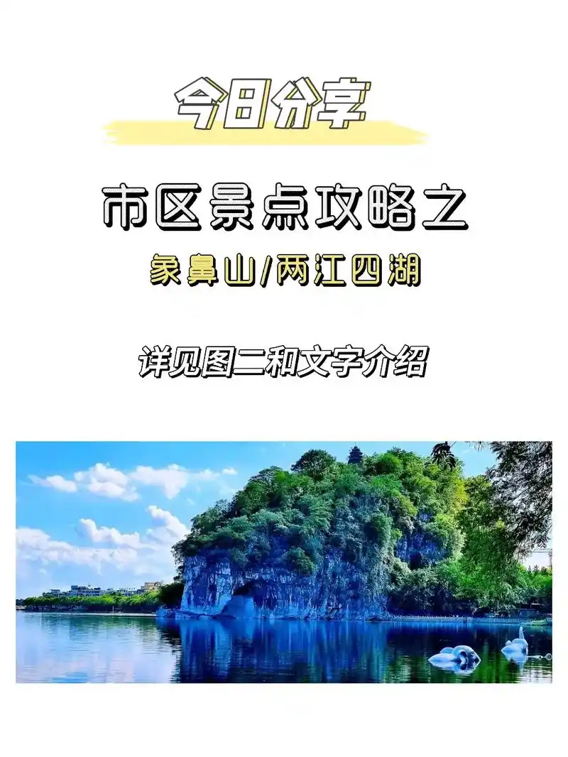 必玩桂林市区宝藏景点:象鼻山 两江四湖.#丢出一条图文锦囊  - 抖音