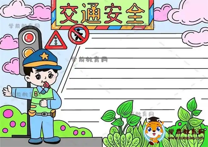 交通安全手抄报