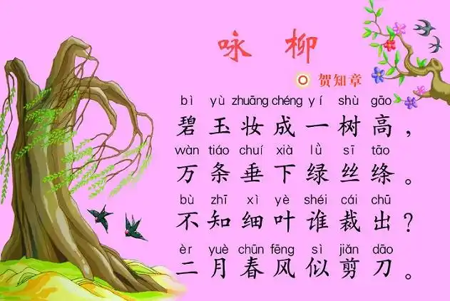 贺知章咏柳作品原文不知细叶谁裁出,二月春风似剪刀.