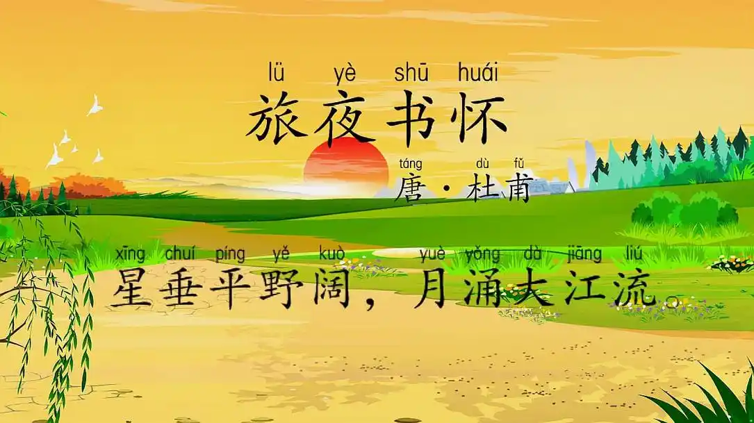 学古诗:唐·杜甫《旅夜书怀》星垂平野阔,月涌大江流