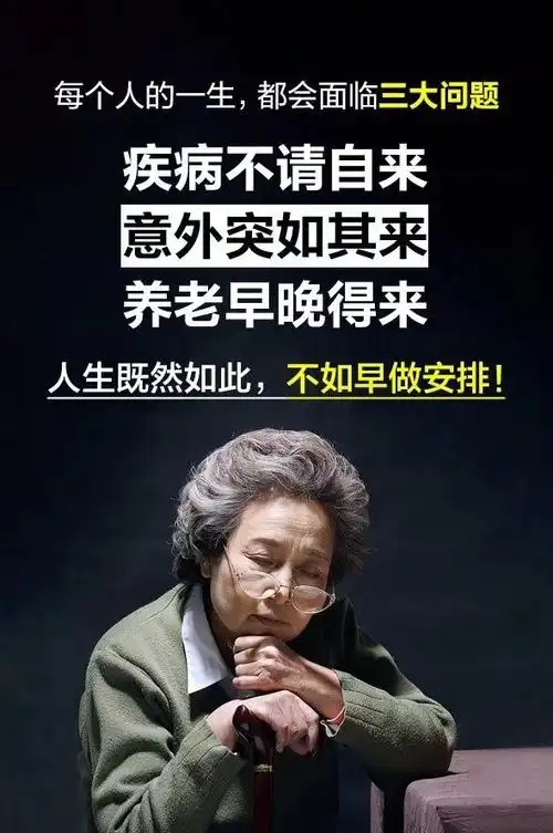 疾病不请自来,意外突如其来,养老早晚得来.