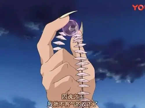 抢走了四魂之玉要去把村里的人都杀了.