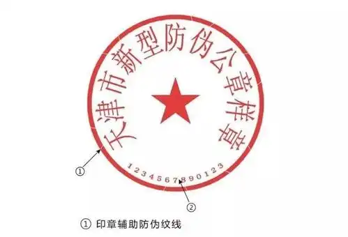 公章防伪标识式样   随着公章编码的启用,天津市公安局推出公章