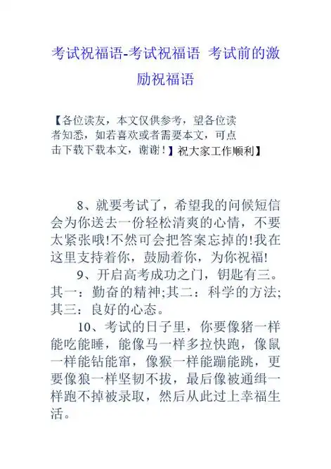 考试祝福语-考试祝福语考试前的激励祝福语 8,就要考试了,希望我的