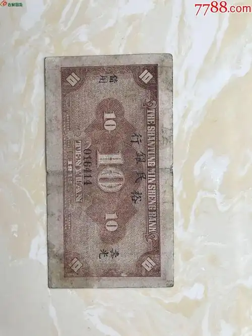 山东民生红10元背面加盖寿光裕民借用