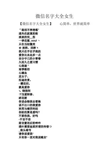 【微信名字大全女生】心简单,世界就简单 ゛眼泪不停滑落* 迷失在寂寞