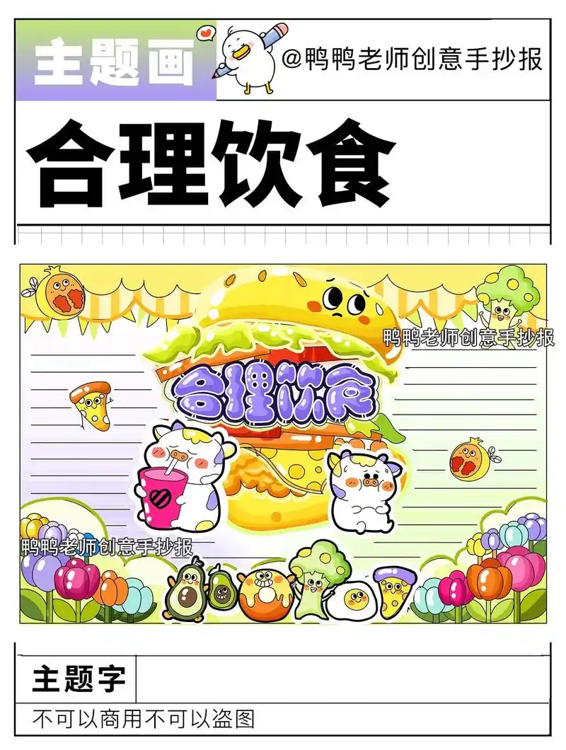 健康合理饮食手抄报.