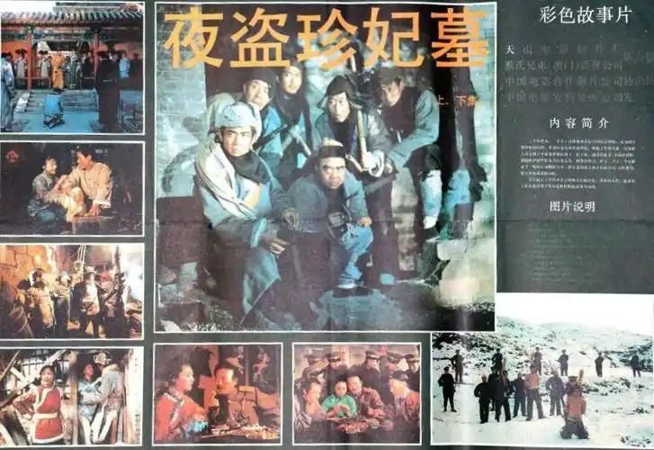夜盗珍妃墓 海报