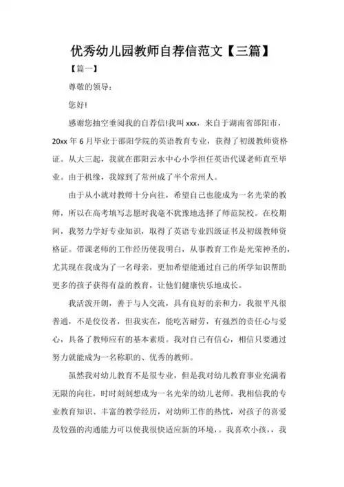 优秀幼儿园教师自荐信范文三篇doc