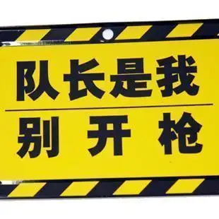职场上,是谁经常喊:"队长,别开枪!"_腾讯新闻