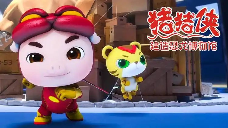 vip 猪猪侠建造恐龙博物馆 : 中华盗龙