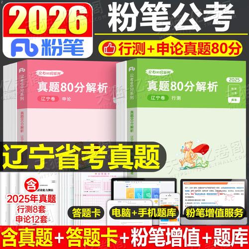 粉笔公考2026年辽宁省公务员考试行测和申论历年真题库试卷25省考刷题