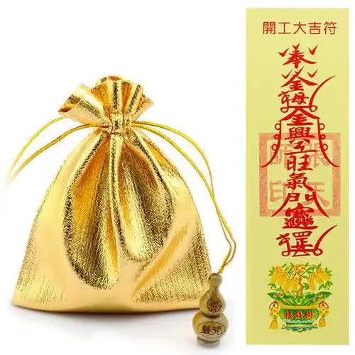 大师开光开工大吉符锦囊一切顺利