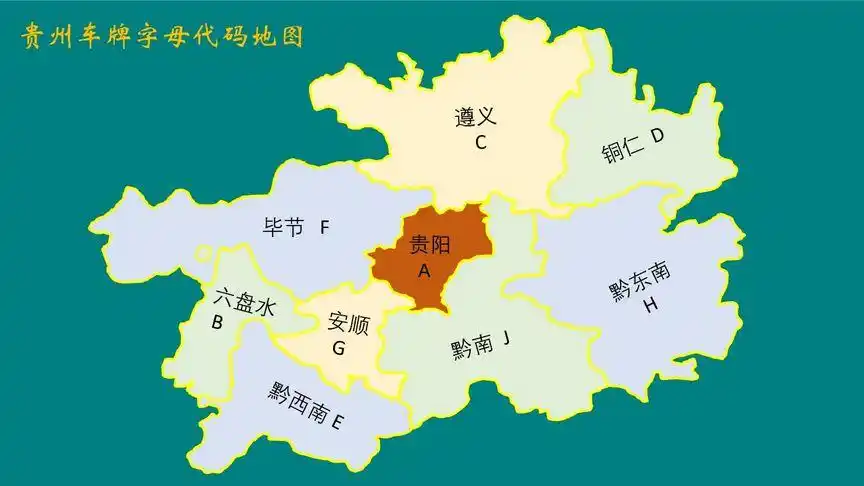 贵州车牌字母地图|贵阳遵义铜仁毕节安顺六盘水黔南黔西南黔东南