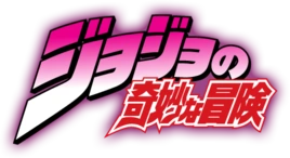 jojo奇妙冒险(日本荒木飞吕彦创作的漫画)