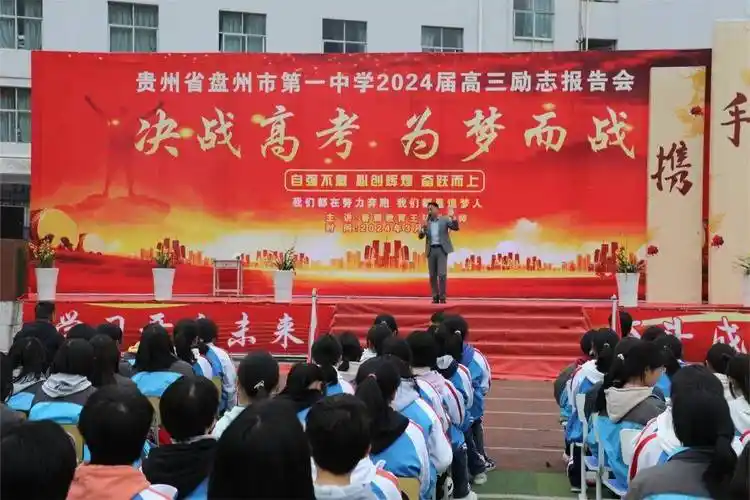 盘州一中校园动态高考加油为梦而战2024年高三励志报告会