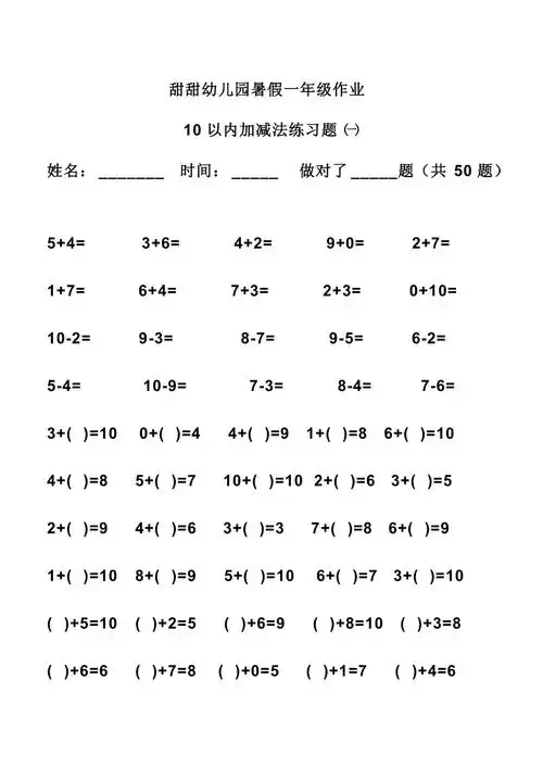 幼儿算术10以内加减法练习题直接打印版
