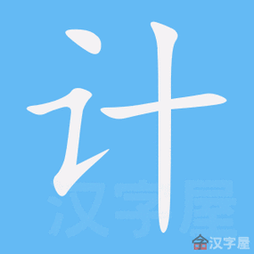 计字的笔顺笔画顺序