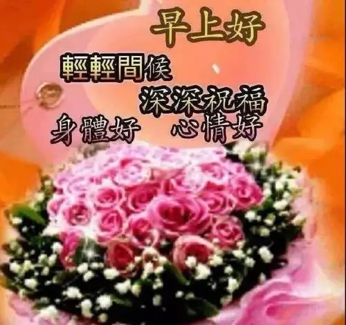 周五清晨问候早上好图片带字动态表情早上好图片问候祝福语句子