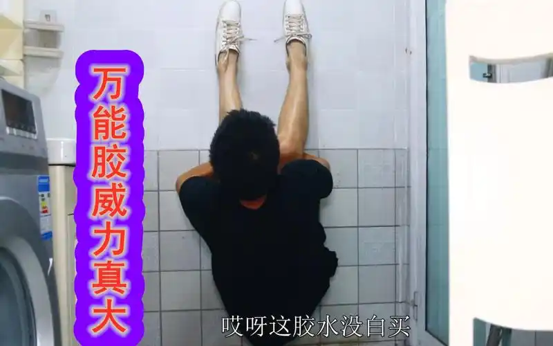 挑战万能胶把脚粘到墙上能否做出仰卧起坐