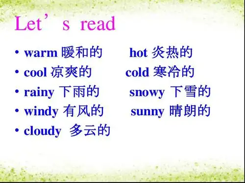 lets read           warm 暖和的 cool 凉爽的 rainy 下雨的 windy