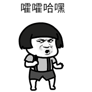 嚯嚯哈嘿表情包 - 表情图