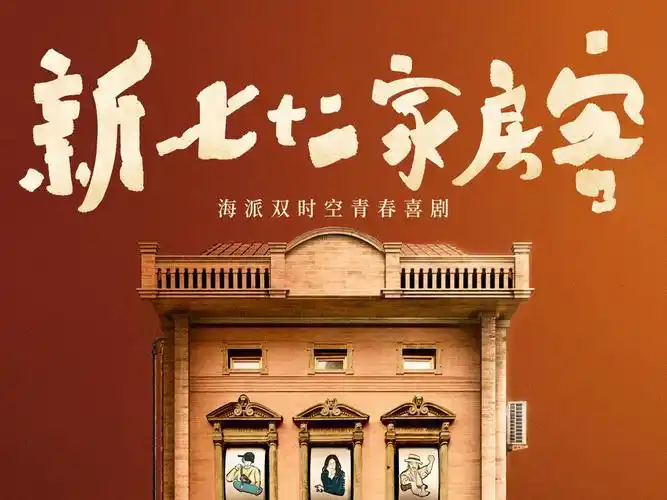 电视剧《新七十二家房客》概念海报_双子映画-站酷zcool