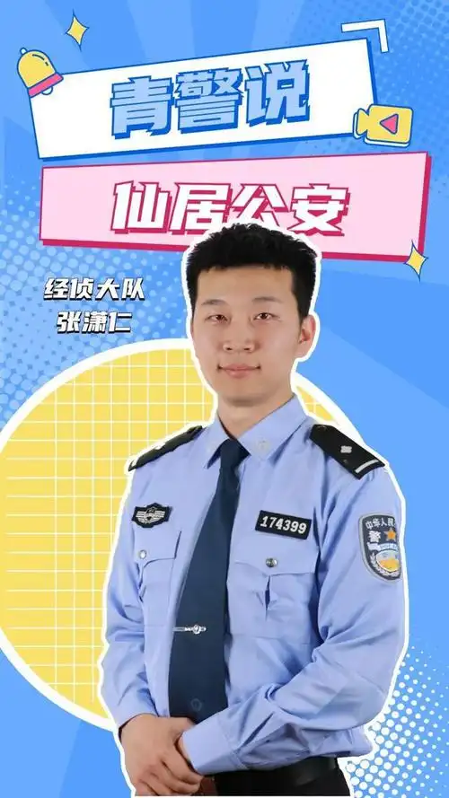 仙警"青"力量丨致"警"青春,仙居公安青警有话说!