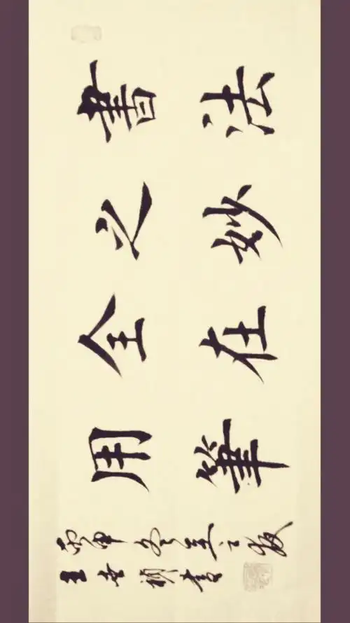 王世祯欧体楷书作品《八字横联》