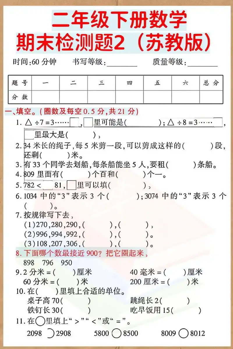 二年级下册数学期末试卷苏教版.#期末测试卷 #二年级数学下册 - 抖音