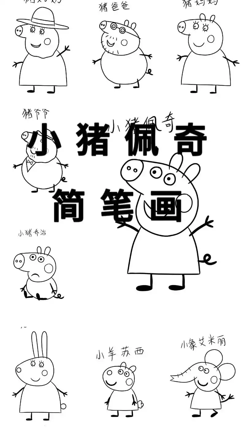 小猪佩奇简笔画.这应该是非常全面了吧,还有哪些没有的?#小猪 - 抖音