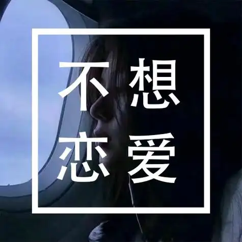 四字纯文字图片大全 文字带不想的系列头像_文字头像_头像控