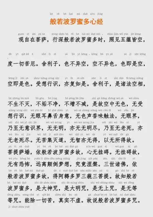 心经注音版(打印版)