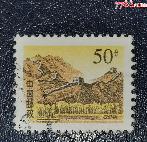 普29长城50分,信销_新中国邮票_第1张_7788老玩具收藏
