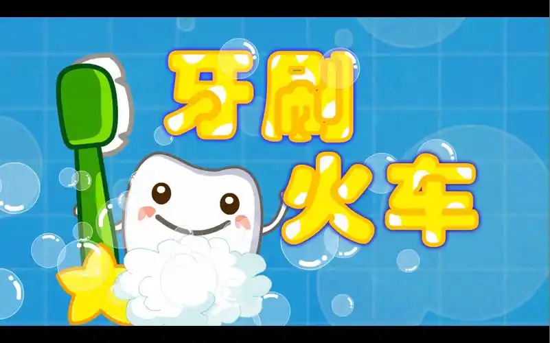 b站育儿|牙刷火车!好好刷牙呦～|好习惯儿歌|贝瓦儿歌