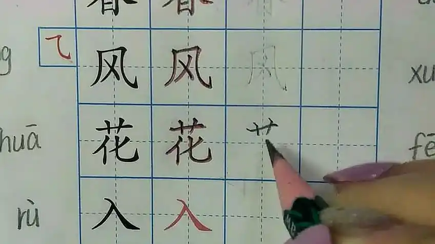 花字笔顺怎么写书写视频-教育视频-搜狐视频