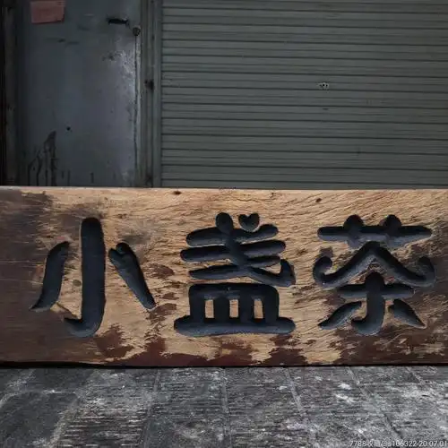 茶文化匾茶匾挂匾老匾匾