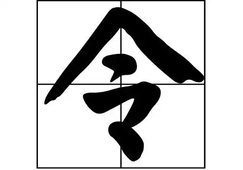 令姓的来源令姓起源令姓的来历