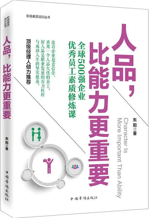 《人品,比能力更重要(职场素质培训丛书)》
