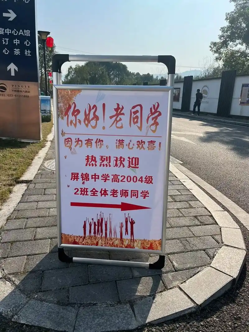 20毕业200聚会拉个横幅让你们羡慕一下你好老同学屏锦中学高2004级2日