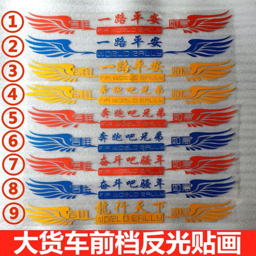 大货车卡车汽车驾驶室车身一路平安前挡贴画反光个性文字车贴天龙