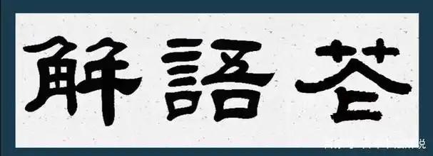 书家常用三字词语