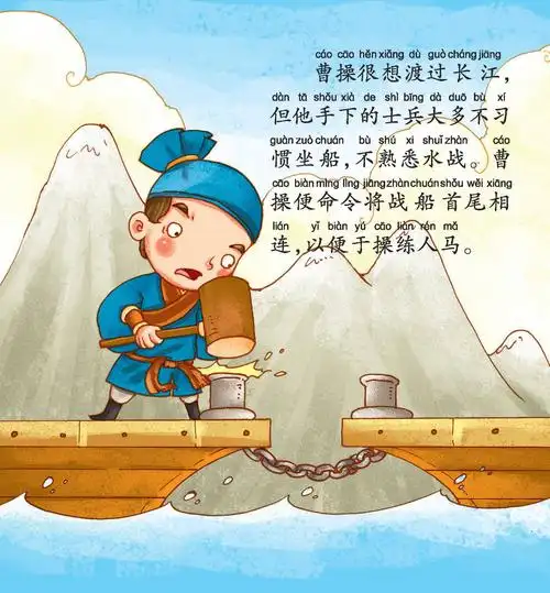 儿童绘本故事推荐《火烧赤壁》