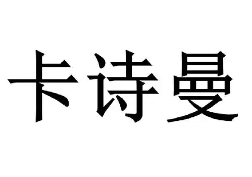 卡诗蔓