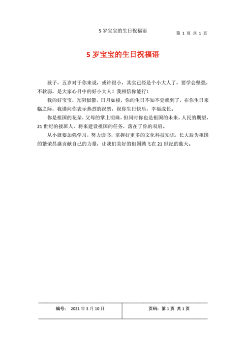 5岁宝宝的生日祝福语docx1页