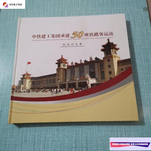 【二手9成新】中铁建工集团承建50座铁路客运站纪念站台票 /中铁建工