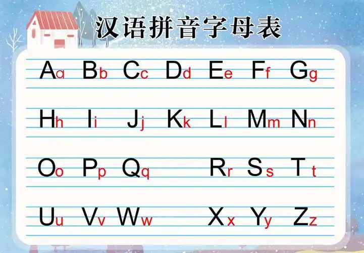 汉语拼音字母表