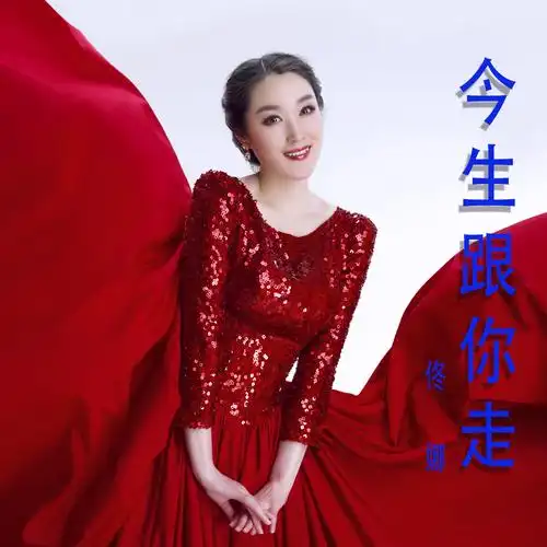 今生跟你走_佟娜_高音质在线试听_今生跟你走歌词|歌曲下载_酷狗音乐