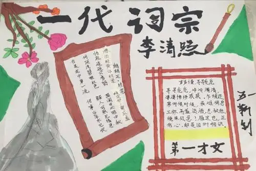 一代词宗李清照 —张家口市桥西区蒙古营小学五一班手抄报精彩展示